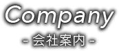 会社案内
