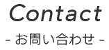 お問い合わせ