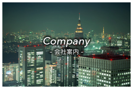 会社案内