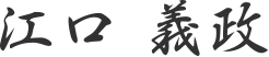 江口 義政