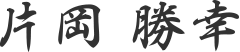 片岡 勝幸