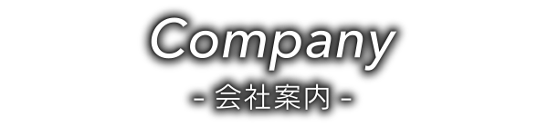 会社案内