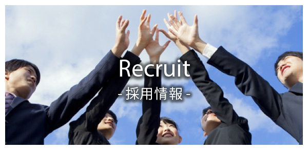 採用情報