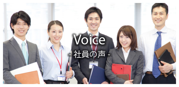 社員の声