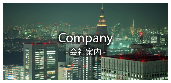 会社案内